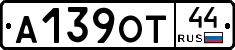 А139ОТ44 - 