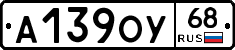 А139ОУ68 - 