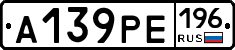 А139РЕ196 - 