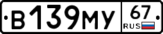 В139МУ67 - 