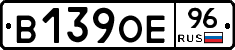В139ОЕ96 - 
