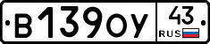 В139ОУ43 - 