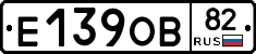 Е139ОВ82 - 