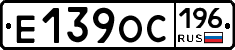 Е139ОС196 - 