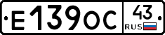 Е139ОС43 - 