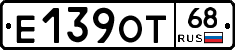 Е139ОТ68 - 