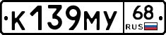 К139МУ68 - 
