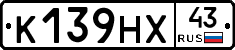 К139НХ43 - 