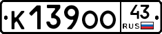 К139ОО43 - 