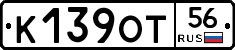 К139ОТ56 - 