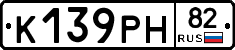 К139РН82 - 