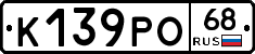 К139РО68 - 