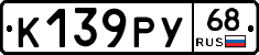К139РУ68 - 