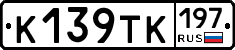 К139ТК197 - 