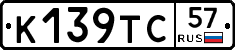 К139ТС57 - 
