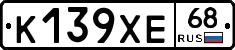 К139ХЕ68 - 