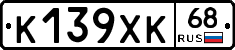 К139ХК68 - 