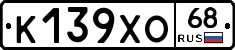 К139ХО68 - 