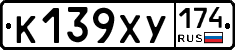 К139ХУ174 - 