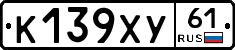 К139ХУ61 - 