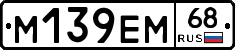 М139ЕМ68 - 