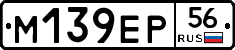 М139ЕР56 - 