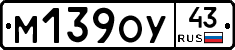 М139ОУ43 - 