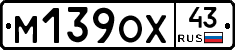 М139ОХ43 - 