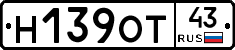 Н139ОТ43 - 