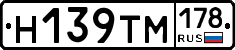 Н139ТМ178 - 