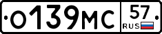 О139МС57 - 