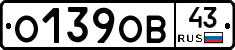 О139ОВ43 - 