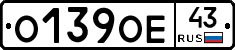 О139ОЕ43 - 