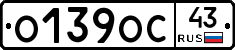 О139ОС43 - 