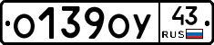 О139ОУ43 - 