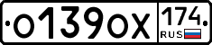 О139ОХ174 - 