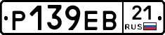 Р139ЕВ21 - 