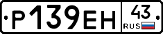 Р139ЕН43 - 