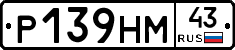 Р139НМ43 - 