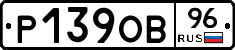 Р139ОВ96 - 