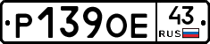 Р139ОЕ43 - 
