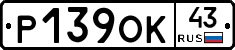 Р139ОК43 - 