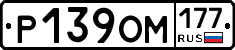 Р139ОМ177 - 