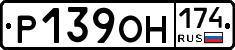 Р139ОН174 - 