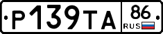 Р139ТА86 - 