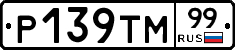 Р139ТМ99 - 