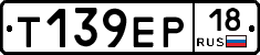 Т139ЕР18 - 