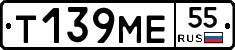 Т139МЕ55 - 