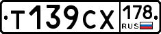 Т139СХ178 - 