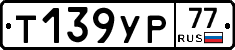 Т139УР77 - 